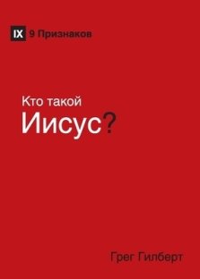 Kто такой Иисус? (who Is Jesus?) (russian)