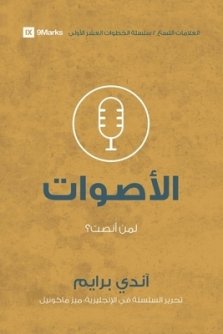 Voices (arabic)