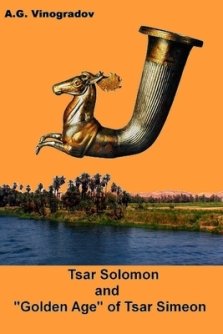 Tsar Solomon and "Golden Age" of Tsar Simeon