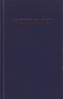 Serbian New Testament