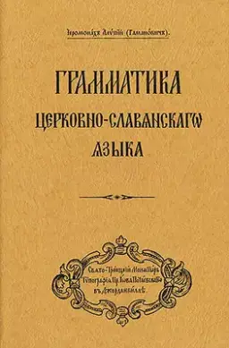 Grammar of the Church Slavonic Language: Russian-Language Edition