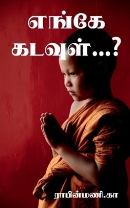 Where Is God...? / எங்கே கடவுள்...?