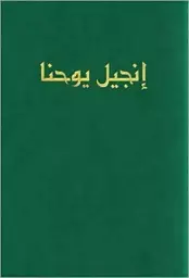 Arabic Large Print Gospel of John, Green, Paperback, Van Dyck Edition, Economy, Mission, Evangelism, Outreach