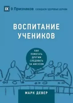 ВОСПИТАНИЕ УЧЕНИКОВ (discipling) (russian)