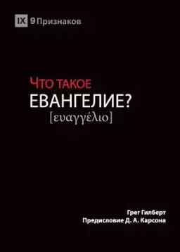 ЧТО ТАКОЕ ЕВАНГЕЛИЕ? (what Is The Gospel?) (russian)