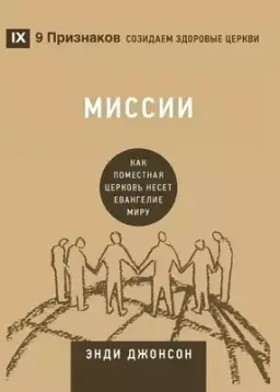 Миссии (missions) (russian)