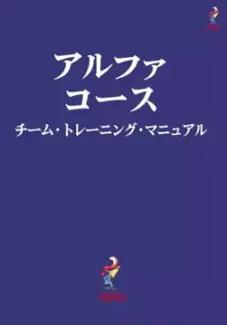 Alpha Course Team Manual, Japanese Edition