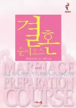 Marriage Preparation Course Leader's Guide, Korean Edition