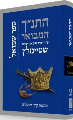 Hatanakh Hamevoar with Commentary by Adin Steinsaltz: Shmuel