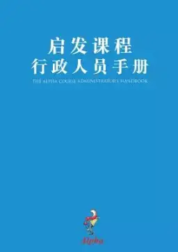 Alpha Administrator's Handbook, Chinese Simplified