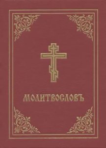 Prayer Book - Molitvoslov