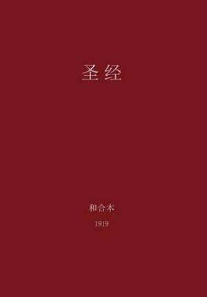 The Holy Bible, Chinese Union 1919 (Simplified)