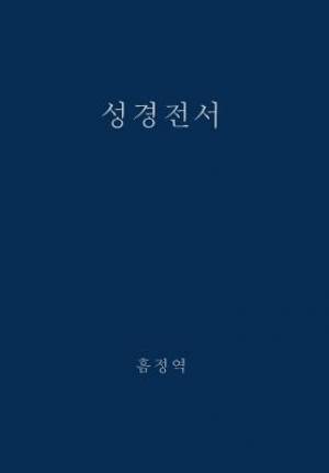 The Holy Bible, King James Version, Verseless Edition (Korean)