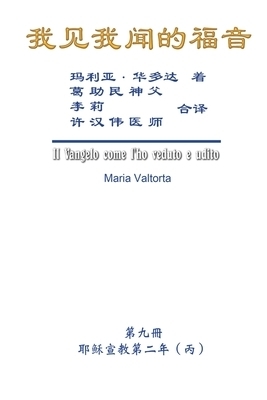 Gospel As Revealed To Me (vol 9) - Simplified Chinese Edition