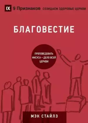 БЛАГОВЕСТИЕ (evangelism) (russian)