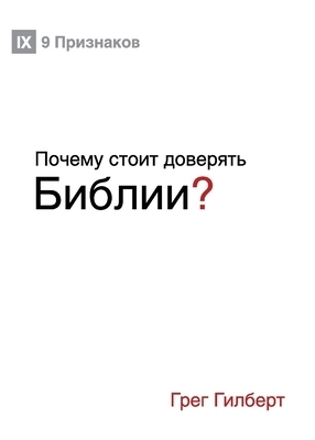 Почему стоит доверять Библии?