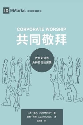 Corporate Worship (共同敬拜) (chinese)