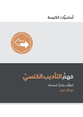 Understanding Church Discipline (arabic)