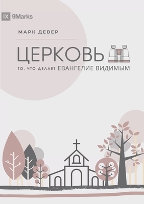 ЦЕРКОВЬ (the Church) (russian)