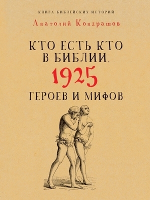 Кто есть кто в Библии. 1925 героев и