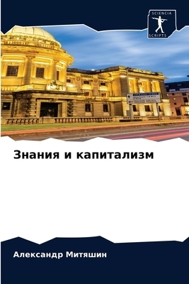 Знания и капитализм