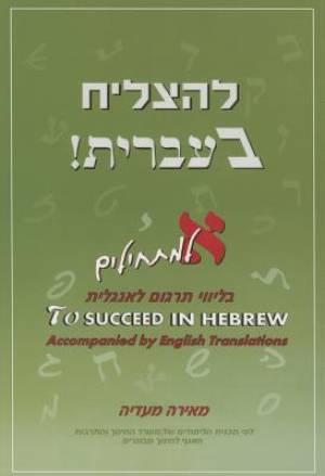 To Succeed in Hebrew - Aleph: Beginner's Level Accompanied by English Translations + 2 CDs Volume 1