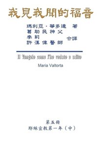 Gospel As Revealed To Me (vol 5) - Traditional Chinese Edition