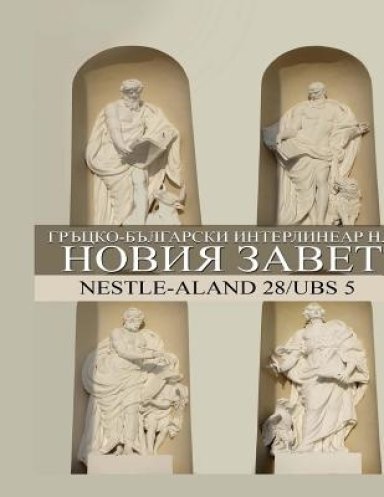 Greek-bulgarian Interlinear New Testament