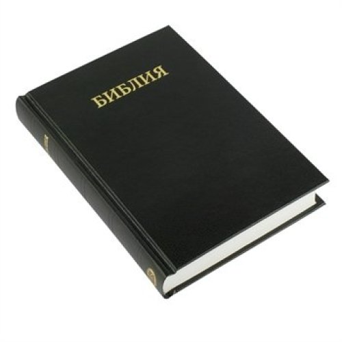 Russian Bible - Medium Print Black Hardback