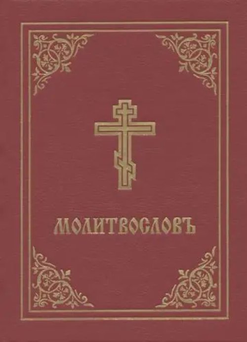 Prayer Book - Molitvoslov