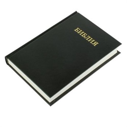 Russian Bible - Medium Print Black Hardback