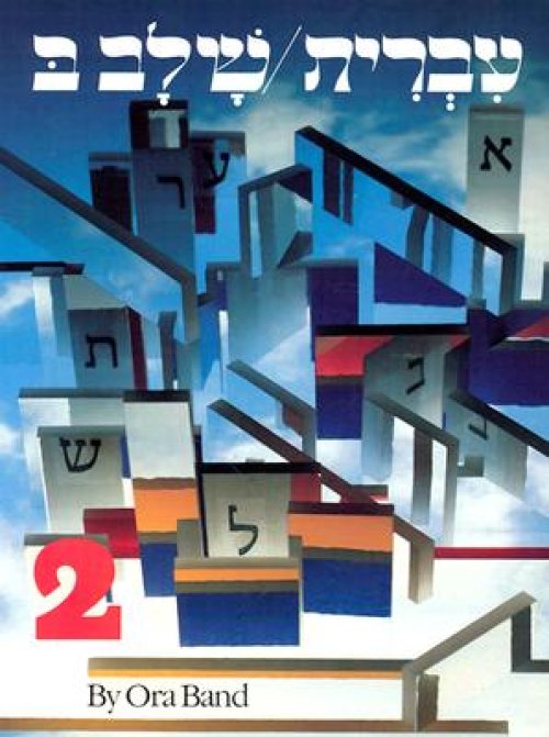 Hebrew: A Language Course: Level 2 Shlav Bet