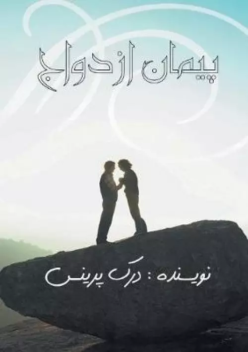 The Marriage Covenant - FARSI