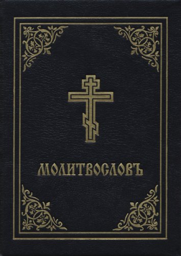 Prayer Book - Molitvoslov