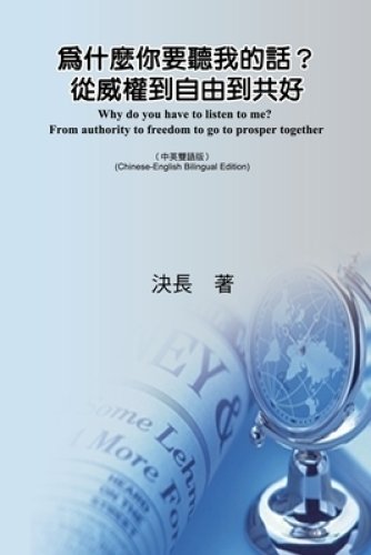 為什麼你要聽我的話？從威權到自由到共好（中英&#38