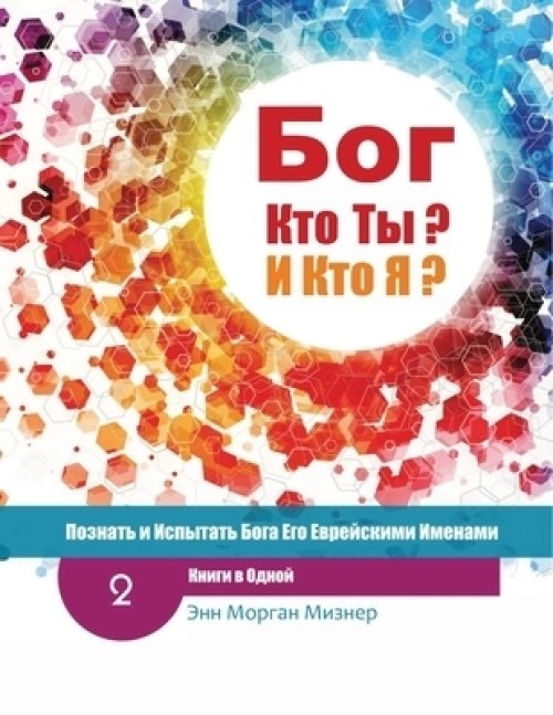 (Russian) God Who Are You? AND Who Am I? - 2nd-Edition: Knowing And Experiencing God By His Hebrew Names