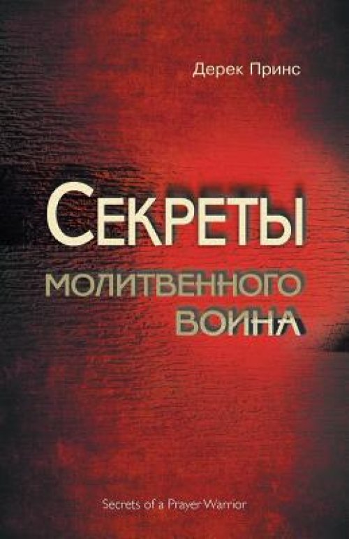 Secrets Of A Prayer Warrior (russian)