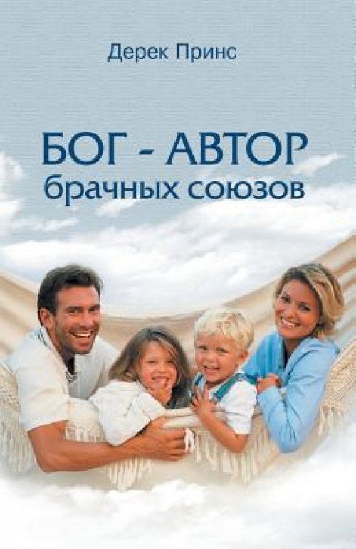 God Is A Matchmaker (russian)