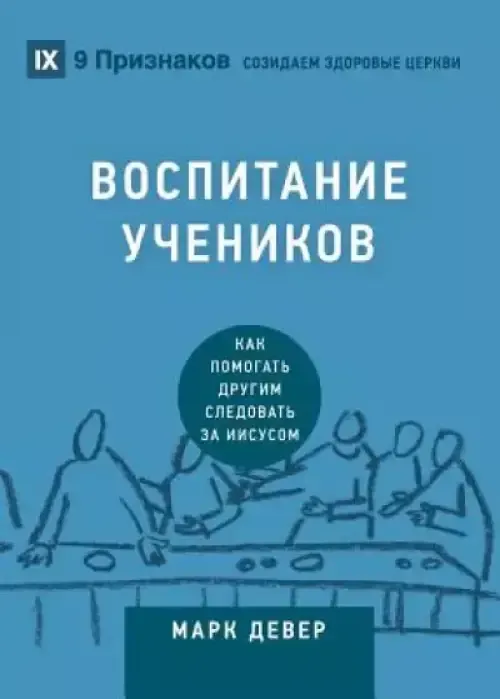 ВОСПИТАНИЕ УЧЕНИКОВ (discipling) (russian)