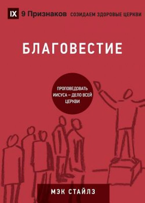 БЛАГОВЕСТИЕ (evangelism) (russian)