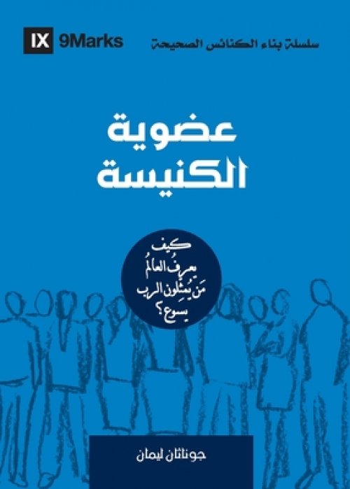 Church Membership (arabic)