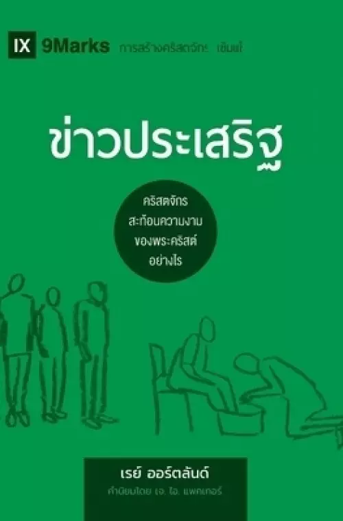 ข่าวประเสริฐ (the Gospel) (thai)