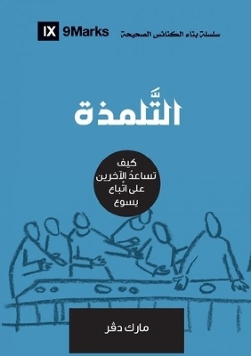 Discipling (arabic)