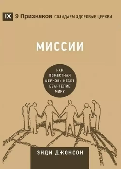 Миссии (missions) (russian)