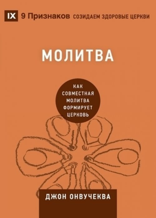 Молитва (prayer)