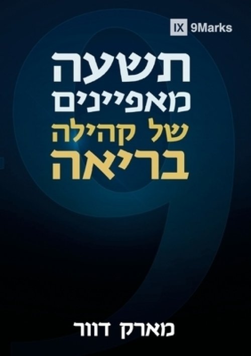 תשעה מאפיינים של קהילה בריאה (nine M