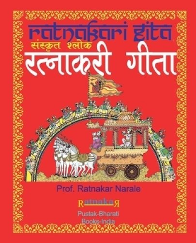 रत्नाकरी गीता, संस्कृत श्लोक