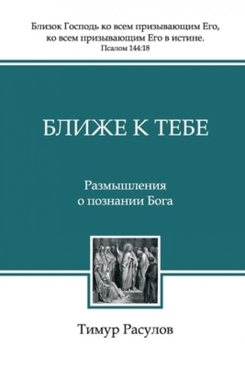 Ближе к Тебе (blizhe K Tebe)