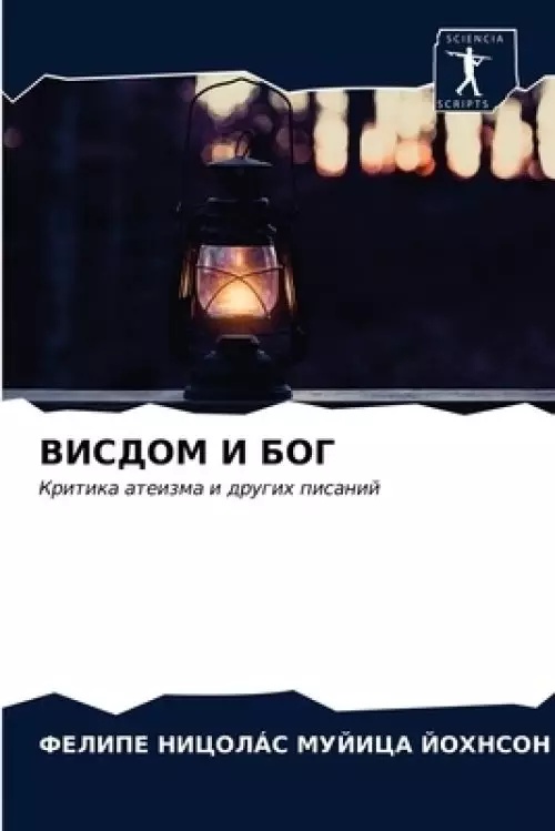 ВИСДОМ И БОГ