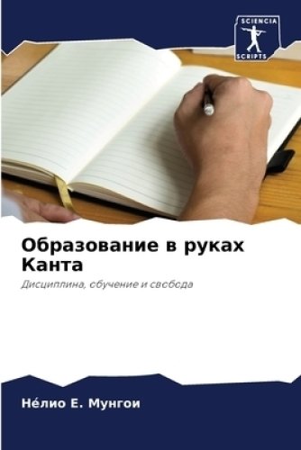 Образование в руках Канта